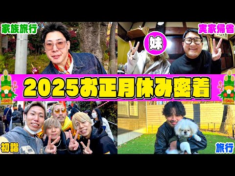 【プライベート大公開】2025年のメンバーのお正月休みに密着してみた。