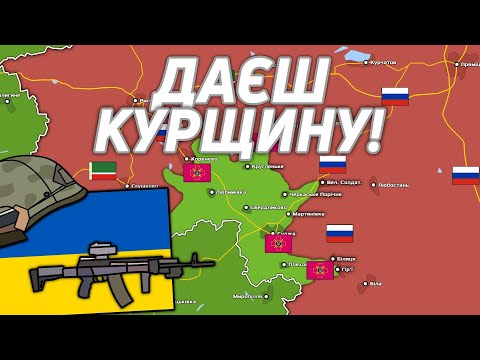 Бої за Курськ. Нові прориви.