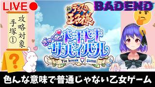 【テニスの王子様】普通じゃない乙女ゲームで手塚の宇宙を拝見する【ドキドキサバイバル】