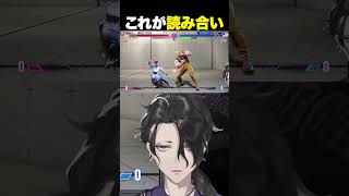 【スト6】これが読み合い #男虎 #shorts  #Y4T4