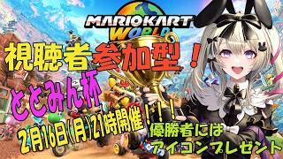 【マリカワールド】ととみん杯！！久しぶりのマリカだけど爆走するぞー！！【参加型】【桃花みゆな/Vtuver】