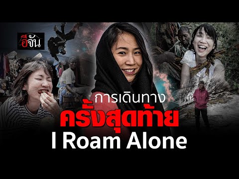 Ejan มิ้นท์IRoamAloneประกาศเดินทางครั้งสุดท้ายอีจันEJAN