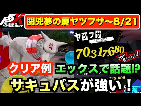 【P5X】閼兇夢の扉ヤツフサ(〜8/21）Xで話題！？サキュバス使用で7000万ダメ攻略例！ #persona5 #p5X #p5XJP【ペルソナ5 The Phantom X】