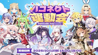 【#ハコネクト運動会 緊急神視点】秋だ！スポーツだ！運動会だ！【明堂しろね/叶望ゆゆ/ハコネクト】
