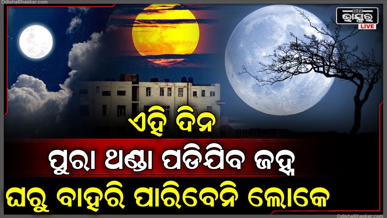 ୨୦୨୪ର ଶେଷମାସରେ ବିଶ୍ୱ ଏକ ବିରଳ ଘଟଣାର ସାକ୍ଷୀ ହେବ, ଏହିଦିନ ପୁରା ଥଣ୍ଡା ପଡିଯିବ ଜହ୍ନ..