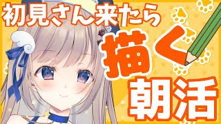 【初見さん歓迎】～お昼11時目標！高評価150目指しながら初見さんをイメージで描いてみる✍朝活🌞【朝活/ #talking 】
