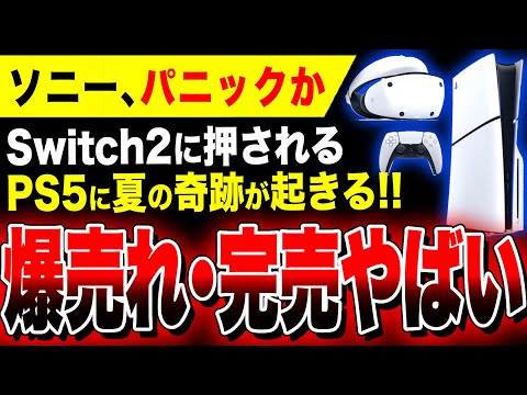 【特報】ソニー完売で号泣か！PS5本体+周辺機器が爆売れヤバい！！完全にSwitch2超えたァ！！