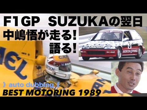 F1GP 3年目の中嶋悟が走る!  語る!!【Best MOTORing】1989