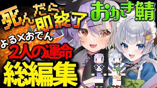 【総集編/切り抜き】#おかき鯖 初マイクラ企画で衝撃的な結末を迎える唄夜乃よると神故おでんの冒険記【個人Vtuber】