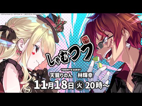 【第53回】#しゃむつう ゲスト/ #天籠りのん #林輝幸