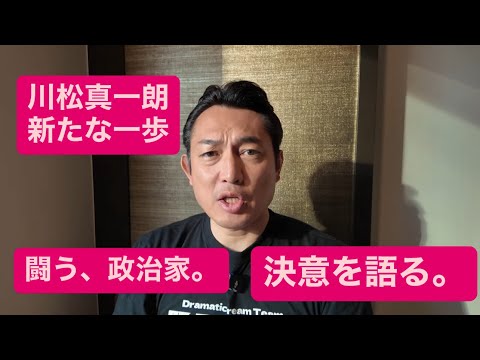 【闘う、政治家。】川松真一朗新たな１歩。
