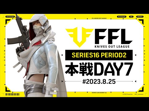 【荒野行動】FFL SERIES16 DAY7　解説 :祝祭 ぴあの　実況:V3