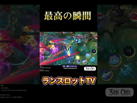 ランスロット最高の瞬間【モバレ/モバイルレジェンド/Mobile Legends】 #モバレ #mobilelegends #モバイルレジェンド