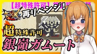 【MHXX】ソロで挑む超特殊許可⛄銀嶺ガムートたん最終決戦編！ブレイブ弓【VTuber／瑞姫みなも】