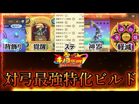 【キノコ伝説】対弓最強特化ビルド紹介【きのこ伝説】【キノデン】