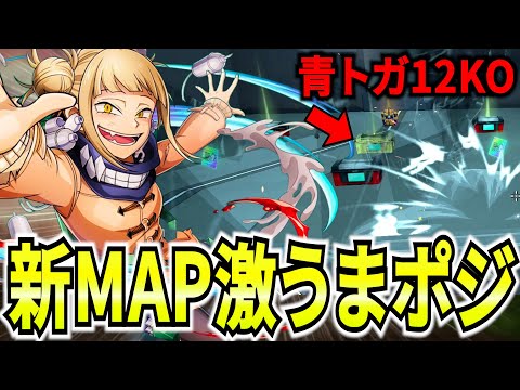 【ヒロアカUR】新MAP最強初期降りポジ紹介！シーズン9も青トガ強すぎ 12KO 8398ダメ【僕のヒーローアカデミアウルトラランブル】