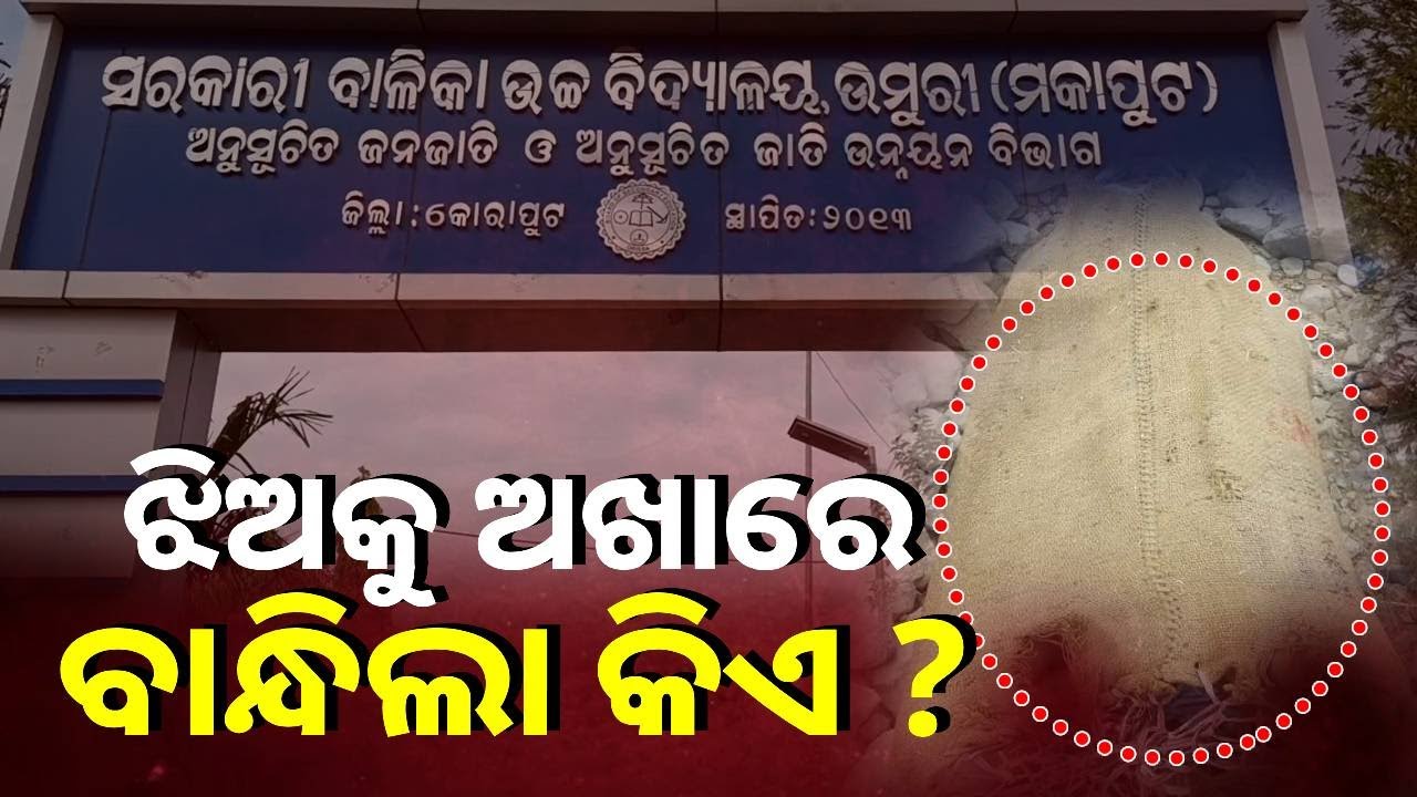 ହଷ୍ଟେଲ ଛାତରୁ ହାତଗୋଡ଼ ବନ୍ଧା ଅବସ୍ଥାରେ ଉଦ୍ଧାର ହେଲେ ଛାତ୍ରୀ, ଚାଲିଛି ତଦନ୍ତ || Knews Odisha