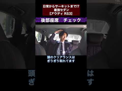 日常からサーキットまで!? 最強セダン【アウディ RS3】切り抜き4　#toprank  #トップランク #car  #輸入車 #アウディ #rs　#rs3