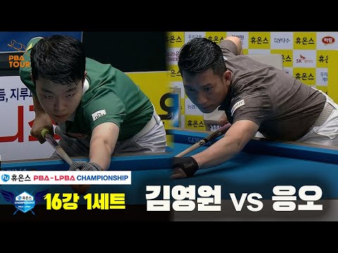 김영원vs응오 16강 1세트[휴온스 PBA챔피언십]