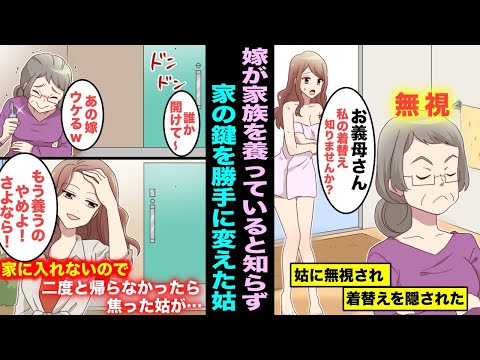 【漫画】嫁が家族全員を養っていると知らずに同居している姑に１０年間も無視され続けた。ある日、家の鍵を姑に変えられたので嫁は二度と帰る事はなく姑が焦って慌て出し・・・