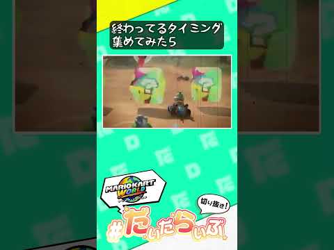 終わっているタイミングの被弾を集めてみた5【マリオカートワールド】#shorts