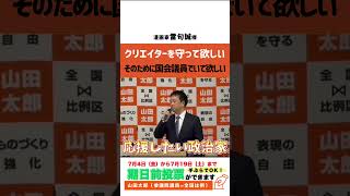 【応援動画】クリエイターを守るために国会議員でいて欲しい！熱い激励 〜漫画家 雷句誠様〜　#山田太郎 #表現の自由 #参議院選挙 #比例代表