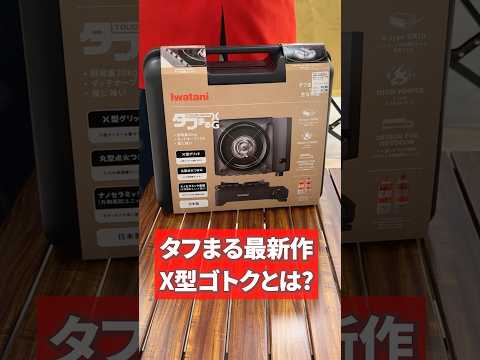 タフまる最新作！「シェラカップ」置けるようになりました♪ #アウトドア #キャンプ #イワタニ