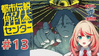 【都市伝説解体センター】ミステリーツアー終幕！しかし腑に落ちないエンディングにヒカリも悶絶！#13【#波浪ヒカリの挑戦】