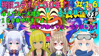 【桃鉄 100年 #16】_4人で桃鉄ムー大陸を100年やりますよ！44年目です！