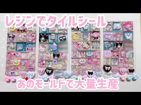 【レジン】タイルシールを大量に作る♡【隠れ工房Green Ocean】#レジン #手作りシール #タイルシール風モールド