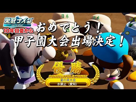 夏の甲子園から！  10年目夏〜【栄冠ナイン】【パワプロ2025】【アカgames】