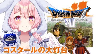 【ドラゴンクエストVII エデンの戦士たち/PS版｜15回目】初見。コスタールへきた【兎桃みみこ/vtuber】