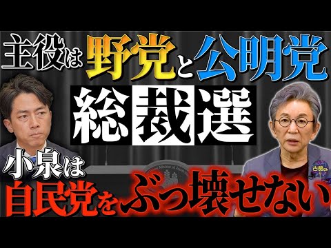 総裁選の鍵を握るもの。主役は小泉進次郎でも高市早苗でもない。次期首相を決定づけるものとは。