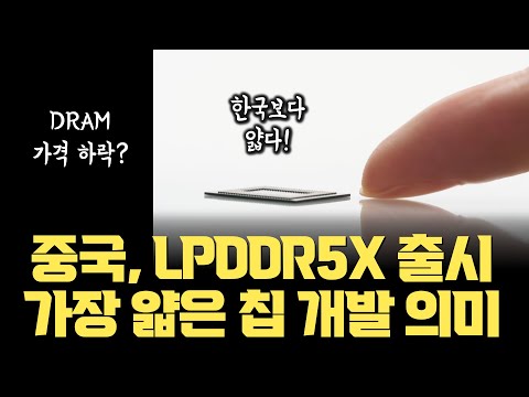 중국 CXMT, LPDDR5X 출시는 물론 세계에서 가장 얇은 메모리 개발 | 삼성, SK Hynix DRAM 슈퍼사이클 이슈? 가격하락 되나 | 전공정과 패키징