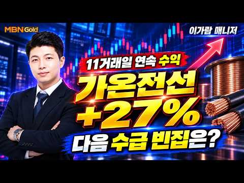 [MBN골드, 이가람 매니저] 가온전선 +27%·11거래일 연속 수익｜다음 주 수급 빈집 찾기