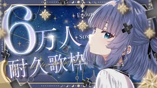 【 耐久歌枠┊︎KARAOKE 】CH6万人耐久歌枠⚡ギャップの歌声見つけてください⚡お知らせあり【VTuber】【稍麦】