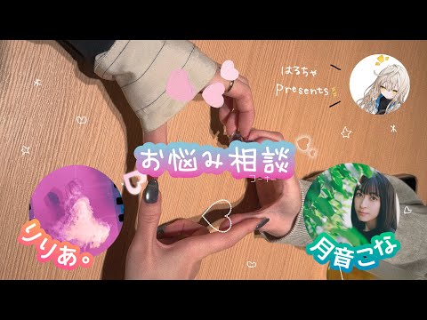 【お悩み相談】月音こな・りりあ。とひたすら喋った