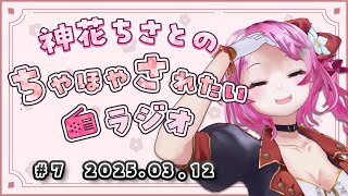 【#ちさラジ】第7回 「時短テクニック✨」神花ちさとのちやほやされたいラジオ － 通勤通学作業中や寝る前のBGMに －【Vtuber / 神