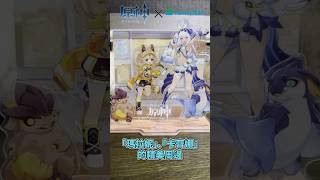 《原神》×《全家 FamilyMart》聯名活動啟動！