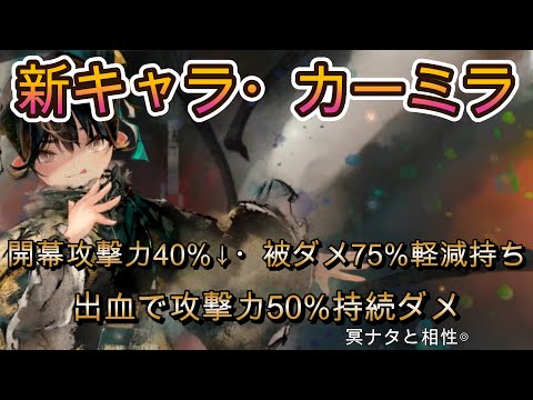 【性能解説】カーミラの出血火力はロマン級！？攻撃デバフで敵火力を削ぐ高耐久デバッファー【メメモリ】