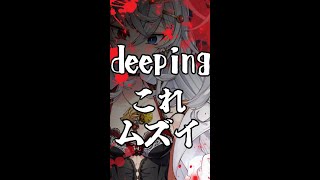 「deeping」って難しい曲の聴き所 #shorts