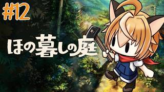 【 ほの暮しの庭 】狐のほの暮し生活はまだまだ続く 秋 #12【 Vtuber 】