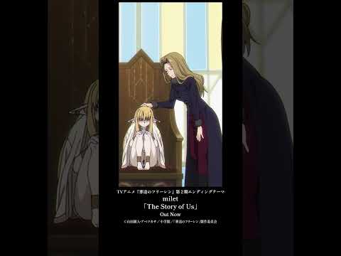 TVアニメ『#葬送のフリーレン』第２期エンディングテーマ#milet「The Story of Us」配信中！#anime