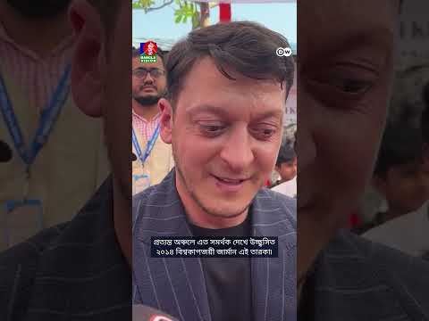 আর্জেন্টিনাকে হারানো চমৎকার ছিল: মেসুত ওজিল #mesutozil #germany #argentina