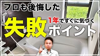 【注文住宅】プロだからわかる！1年経ってすぐに気づいた失敗ポイントを大公開！