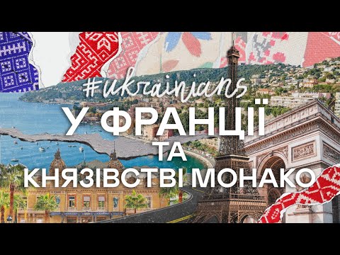 #UKRAINIANS у Франції та князівстві Монако!