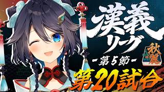 【#漢義リーグ ¦ 第5節】折り返し！ポイント更に盛るぞ～！【にじさんじ／空星きらめ】
