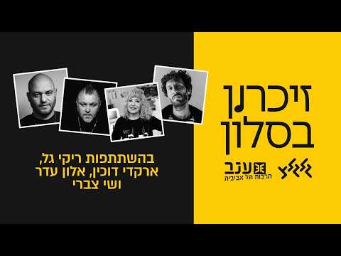 משדר זיכרון בסלון - גלגלצ 2026