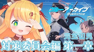 【 #ブルーアーカイブ 】今度こそ「対策委員会編 第一章」やるよん～！【椎乃実なつ / Vtuber】