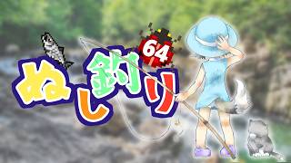【レトロゲーム】ぬし釣り64 　＃1投目！【ニンテンドー64】